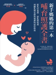 新手媽媽的第一本哺育照護全書_平面書封