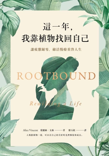 9789570534863_這一年，我靠植物找回自己：讓疲憊歸零，綠活慢療重啟人生