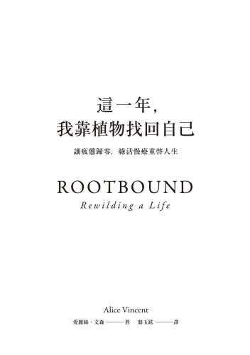 9789570534863_01_這一年，我靠植物找回自己：讓疲憊歸零，綠活慢療重啟人生