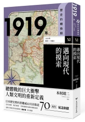 歷史的轉換期11：1919年．邁向現代的摸索