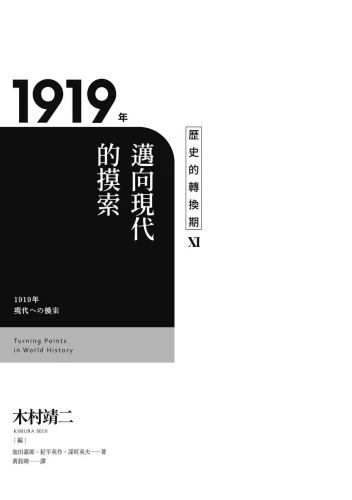9789570534894_01_歷史的轉換期11：1919年．邁向現代的摸索