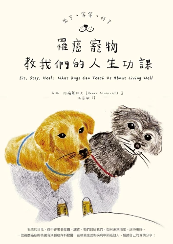 9789570534917_坐下、等等、好了：罹癌寵物教我們的人生功課
