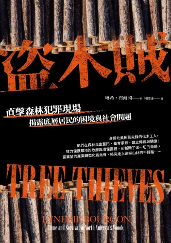 9789570534870_盜木賊：直擊森林犯罪現場，揭露底層居民的困境與社會問題