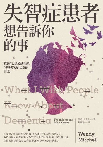 9789570534948_失智症患者想告訴你的事：從感官、環境到情緒，我與失智症共處的日常