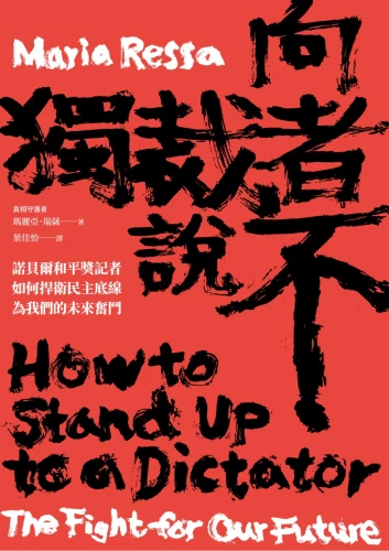 9789570534900_向獨裁者說不：諾貝爾和平獎記者如何捍衛民主底線，為我們的未來奮鬥