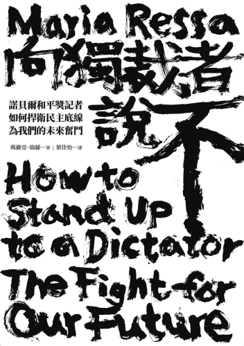 9789570534900_01_向獨裁者說不：諾貝爾和平獎記者如何捍衛民主底線，為我們的未來奮鬥