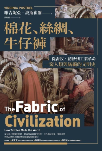 9789570535006_棉花、絲綢、牛仔褲：從畜牧、紡紗到工業革命，一窺人類與紡織的文明史