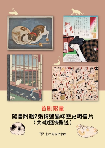 9789570534955_01_貓走過的近現代：歷史學家帶你一窺日本人與貓的愛恨情仇！