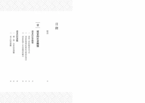 9789570534962_01_道家的人文精神：從老莊哲學看社會關懷與生命實踐【經典修訂版】