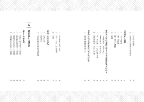 9789570534962_02_道家的人文精神：從老莊哲學看社會關懷與生命實踐【經典修訂版】