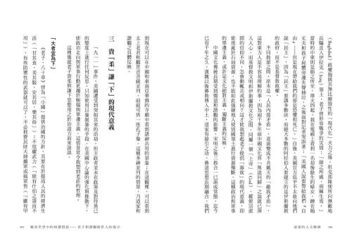 9789570534962_06_道家的人文精神：從老莊哲學看社會關懷與生命實踐【經典修訂版】