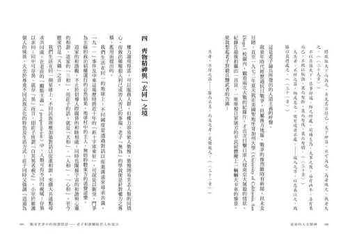 9789570534962_08_道家的人文精神：從老莊哲學看社會關懷與生命實踐【經典修訂版】