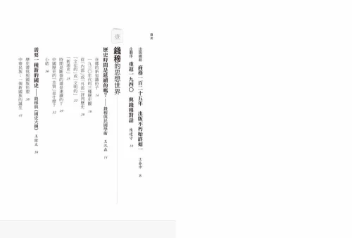 9789570535068_01_重返《國史大綱》：錢穆與當代史學家的對話