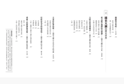 9789570535068_03_重返《國史大綱》：錢穆與當代史學家的對話