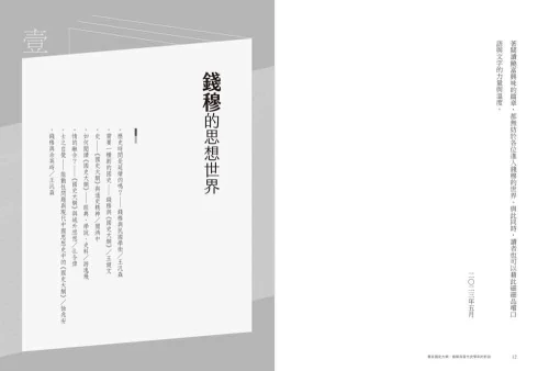 9789570535068_04_重返《國史大綱》：錢穆與當代史學家的對話