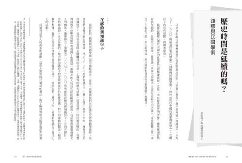 9789570535068_05_重返《國史大綱》：錢穆與當代史學家的對話