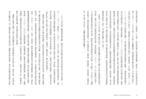 9789570535068_07_重返《國史大綱》：錢穆與當代史學家的對話