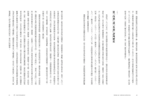 9789570535068_08_重返《國史大綱》：錢穆與當代史學家的對話