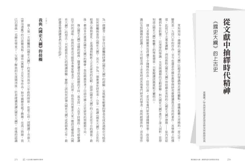 9789570535068_10_重返《國史大綱》：錢穆與當代史學家的對話