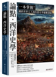 論點‧西洋史學：一本掌握！橫跨世界五大洲的歷史學關鍵課題