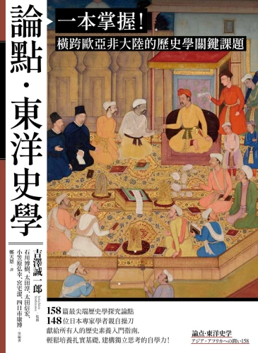 9789570535075_論點‧東洋史學：一本掌握！橫跨歐亞非大陸的歷史學關鍵課題