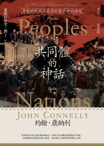 9789570535150_【東歐百年史‧冊1】共同體的神話：東歐的民族主義與社會革命的崛起