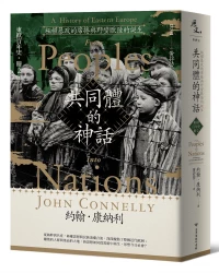 【東歐百年史‧冊2】共同體的神話：極權暴政的席捲與野蠻歐陸的誕生