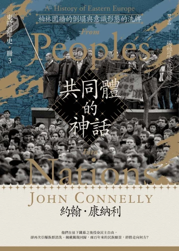 9789570535174_【東歐百年史‧冊3】共同體的神話：柏林圍牆的倒塌與意識形態的洗牌