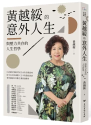 黃越綏的意外人生：與壓力共存的人生哲學（全新增訂版）