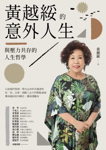 9789570535099_黃越綏的意外人生：與壓力共存的人生哲學（全新增訂版）