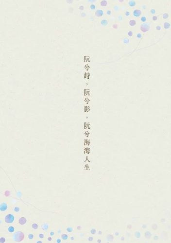 9789570535099_01_黃越綏的意外人生：與壓力共存的人生哲學（全新增訂版）