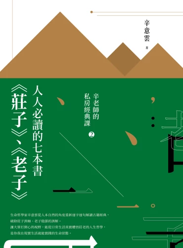 9789570535228_人人必讀的七本書：《莊子》、《老子》【辛老師的私房經典課2】