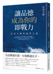 讓品德成為你的即戰力：星雲大師的處世之道