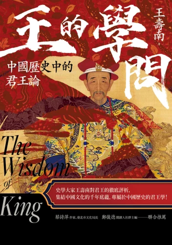 9789570535303_王的學問：中國歷史中的君王論	