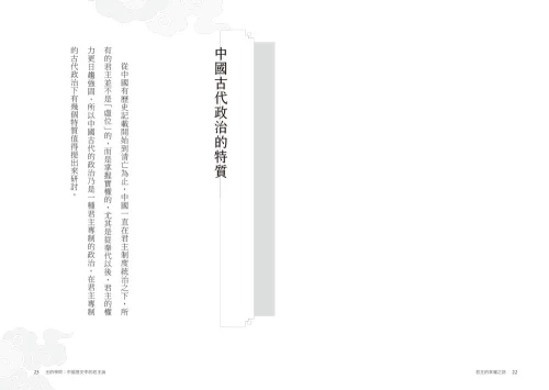 9789570535303_01_王的學問：中國歷史中的君王論	
