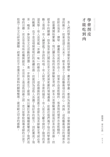 9789570535259_04_蔡榮章　茶之心法：從製茶、泡茶、奉茶到茶湯，茶道思想家近五十年的原萃精華