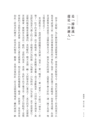 9789570535259_06_蔡榮章　茶之心法：從製茶、泡茶、奉茶到茶湯，茶道思想家近五十年的原萃精華