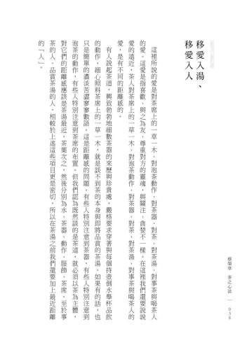 9789570535259_08_蔡榮章　茶之心法：從製茶、泡茶、奉茶到茶湯，茶道思想家近五十年的原萃精華