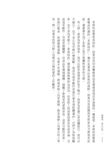 9789570535259_10_蔡榮章　茶之心法：從製茶、泡茶、奉茶到茶湯，茶道思想家近五十年的原萃精華