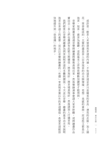 9789570535259_12_蔡榮章　茶之心法：從製茶、泡茶、奉茶到茶湯，茶道思想家近五十年的原萃精華