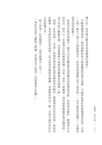 9789570535259_14_蔡榮章　茶之心法：從製茶、泡茶、奉茶到茶湯，茶道思想家近五十年的原萃精華