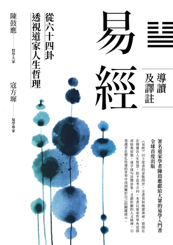 9789570535327_易經導讀及譯註：從六十四卦透視道家人生哲理