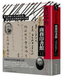 書信中的商務印書館：張元濟致王雲五的信札，一窺百年前出版經營甘苦談