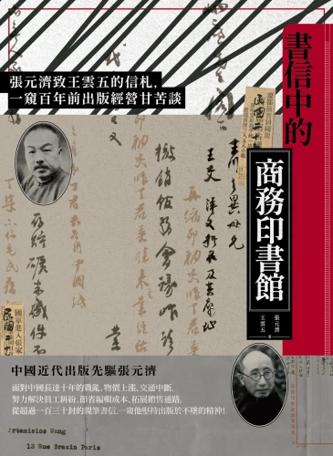 9789570535358_書信中的商務印書館：張元濟致王雲五的信札，一窺百年前出版經營甘苦談