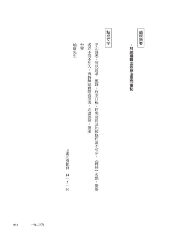 9789570535358_04_書信中的商務印書館：張元濟致王雲五的信札，一窺百年前出版經營甘苦談