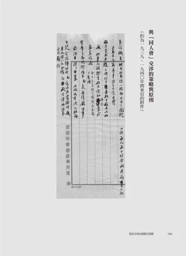 9789570535358_13_書信中的商務印書館：張元濟致王雲五的信札，一窺百年前出版經營甘苦談