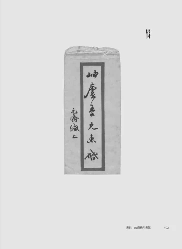 9789570535358_15_書信中的商務印書館：張元濟致王雲五的信札，一窺百年前出版經營甘苦談