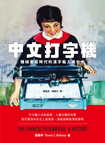 9789570535341_中文打字機：機械書寫時代的漢字輸入進化史