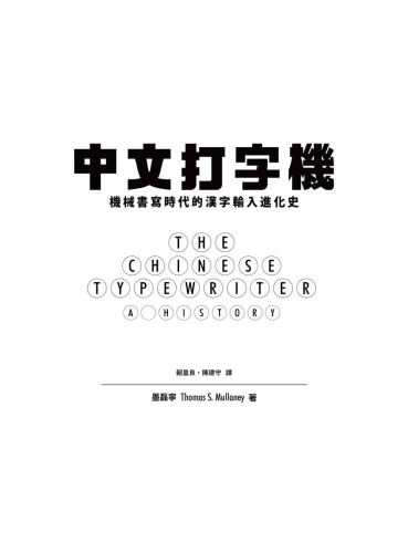 9789570535341_01_中文打字機：機械書寫時代的漢字輸入進化史