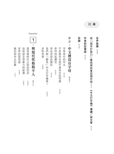 9789570535341_02_中文打字機：機械書寫時代的漢字輸入進化史